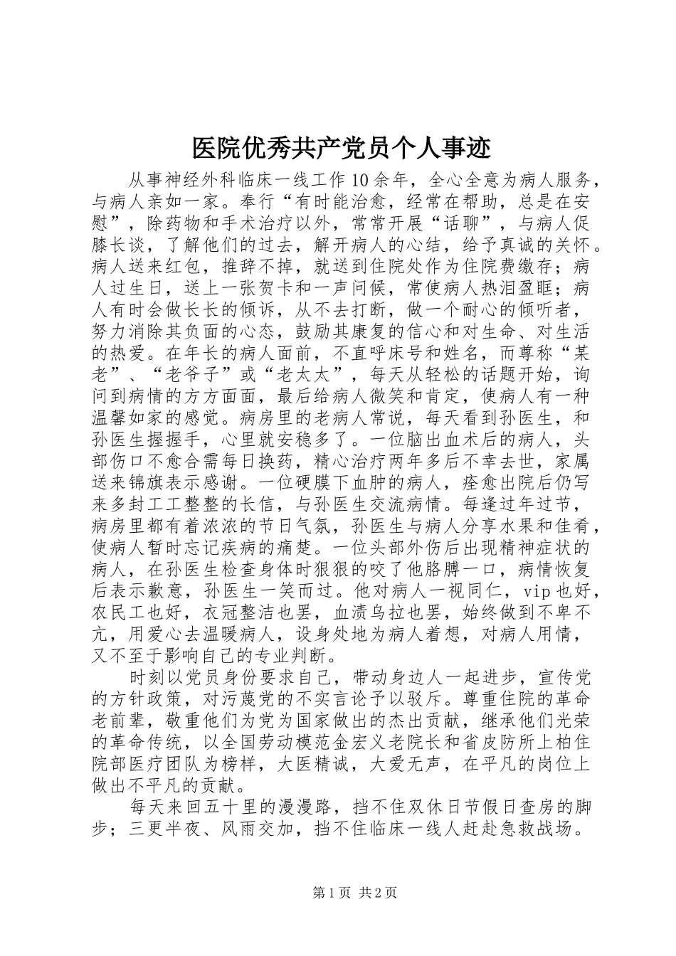 2024年医院优秀共产党员个人事迹_第1页