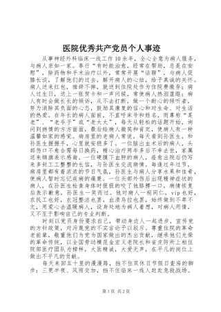 2024年医院优秀共产党员个人事迹