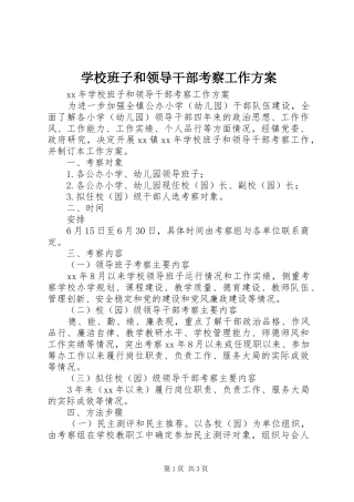 2024年学校班子和领导干部考察工作方案