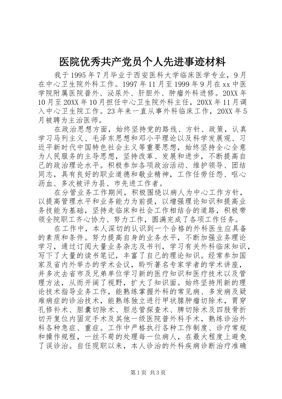 2024年医院优秀共产党员个人先进事迹材料_第1页