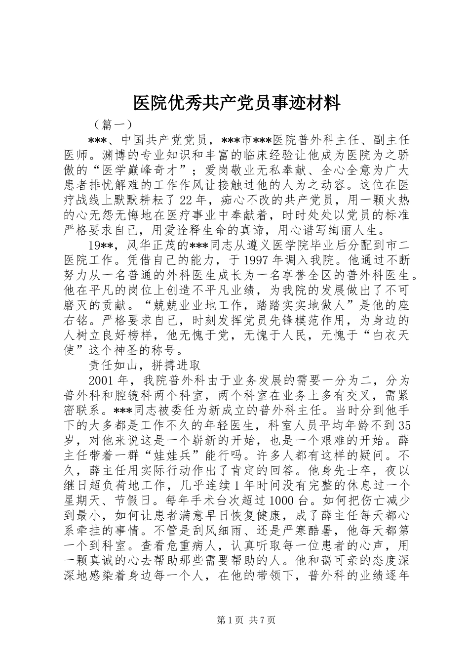 2024年医院优秀共产党员事迹材料_第1页