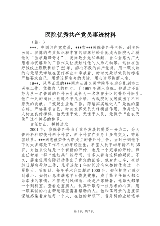 2024年医院优秀共产党员事迹材料