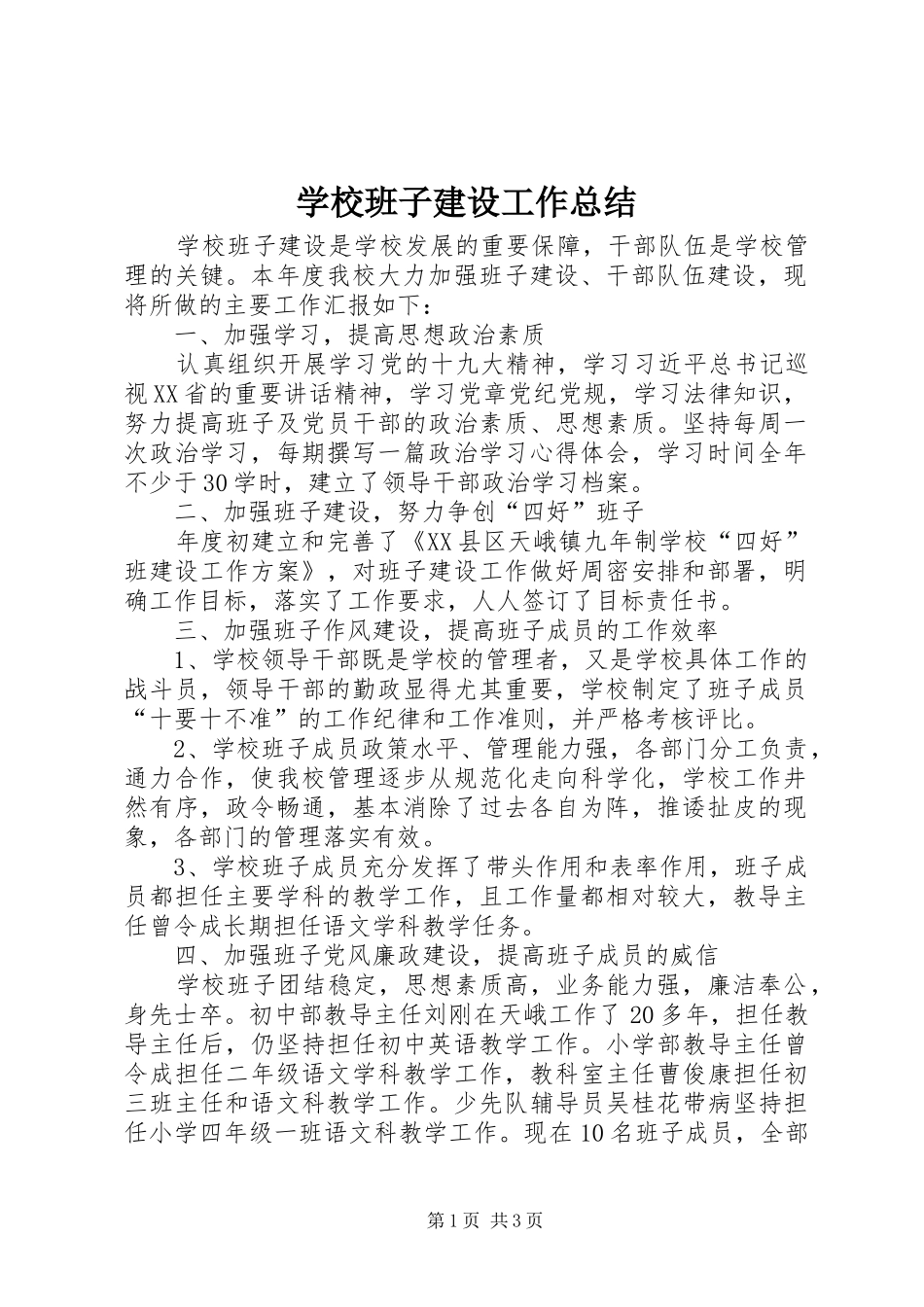 2024年学校班子建设工作总结_第1页