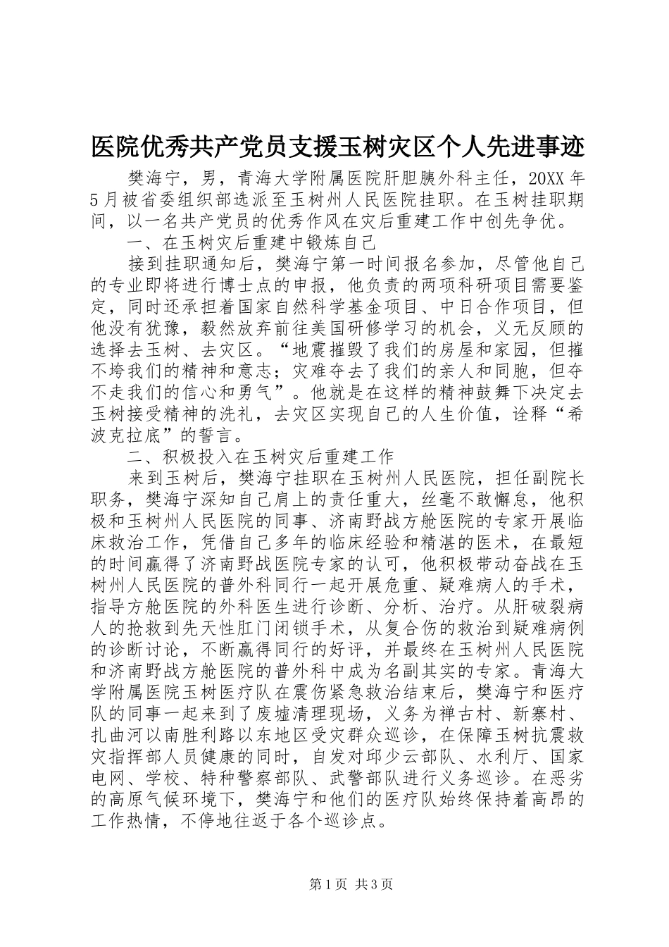 2024年医院优秀共产党员支援玉树灾区个人先进事迹_第1页