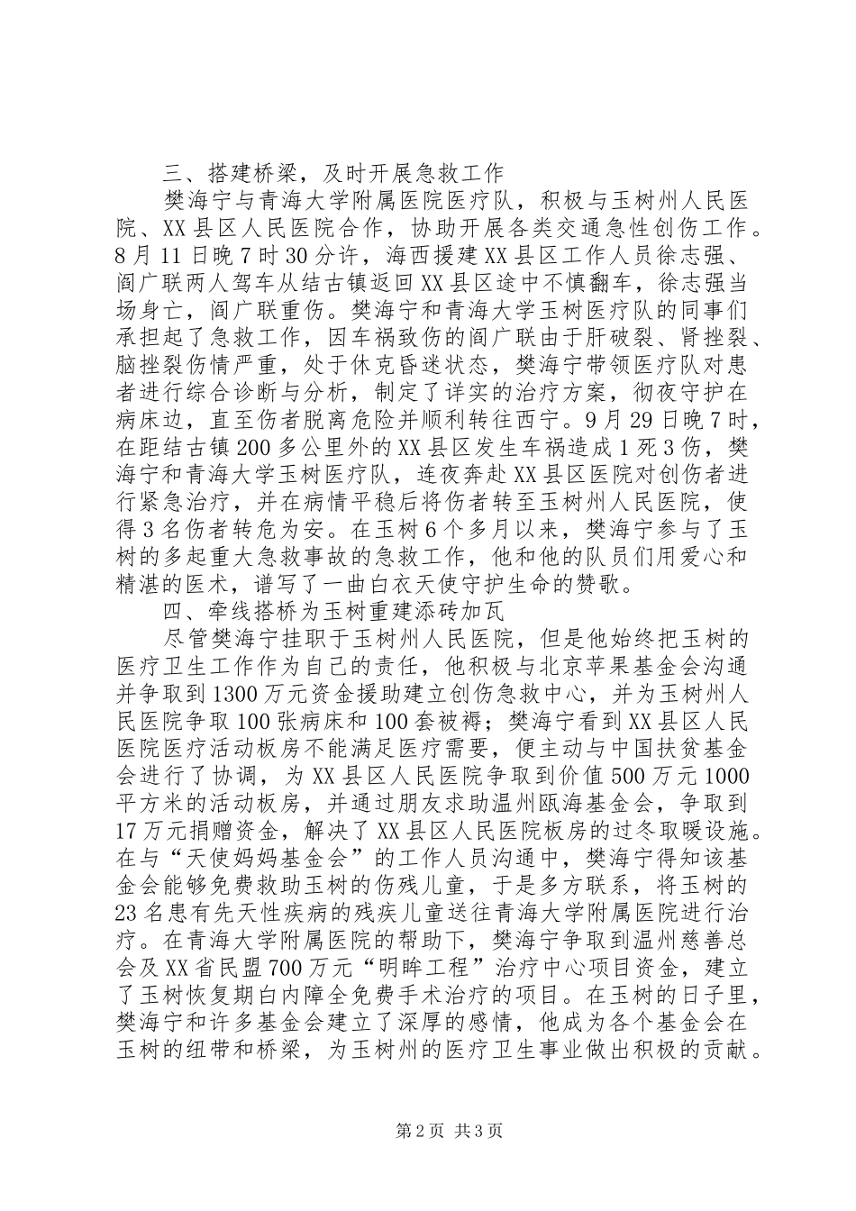 2024年医院优秀共产党员支援玉树灾区个人先进事迹_第2页