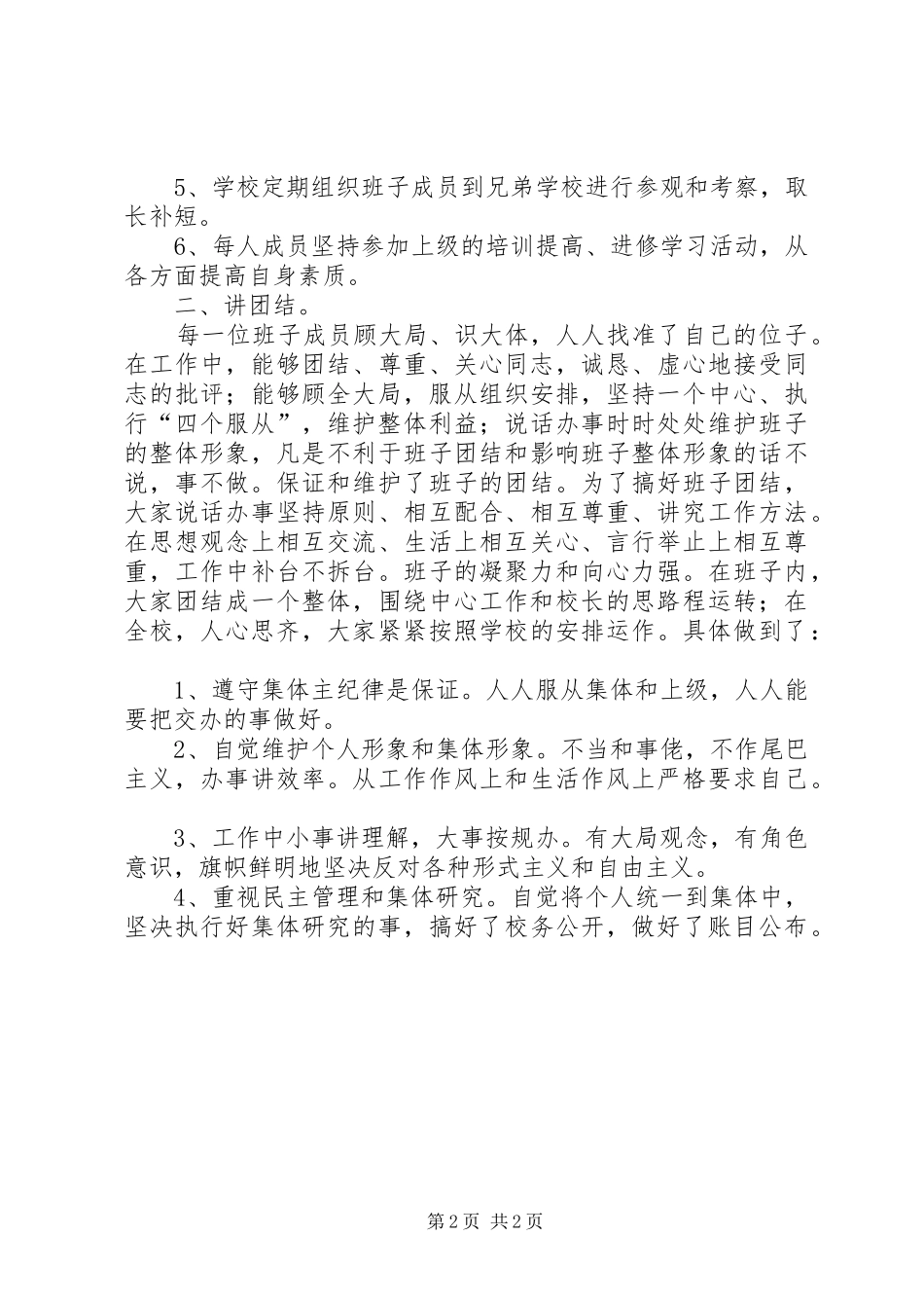 2024年学校班子建设总结_第2页