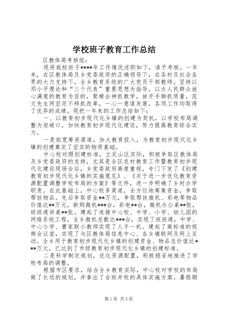 2024年学校班子教育工作总结_第1页