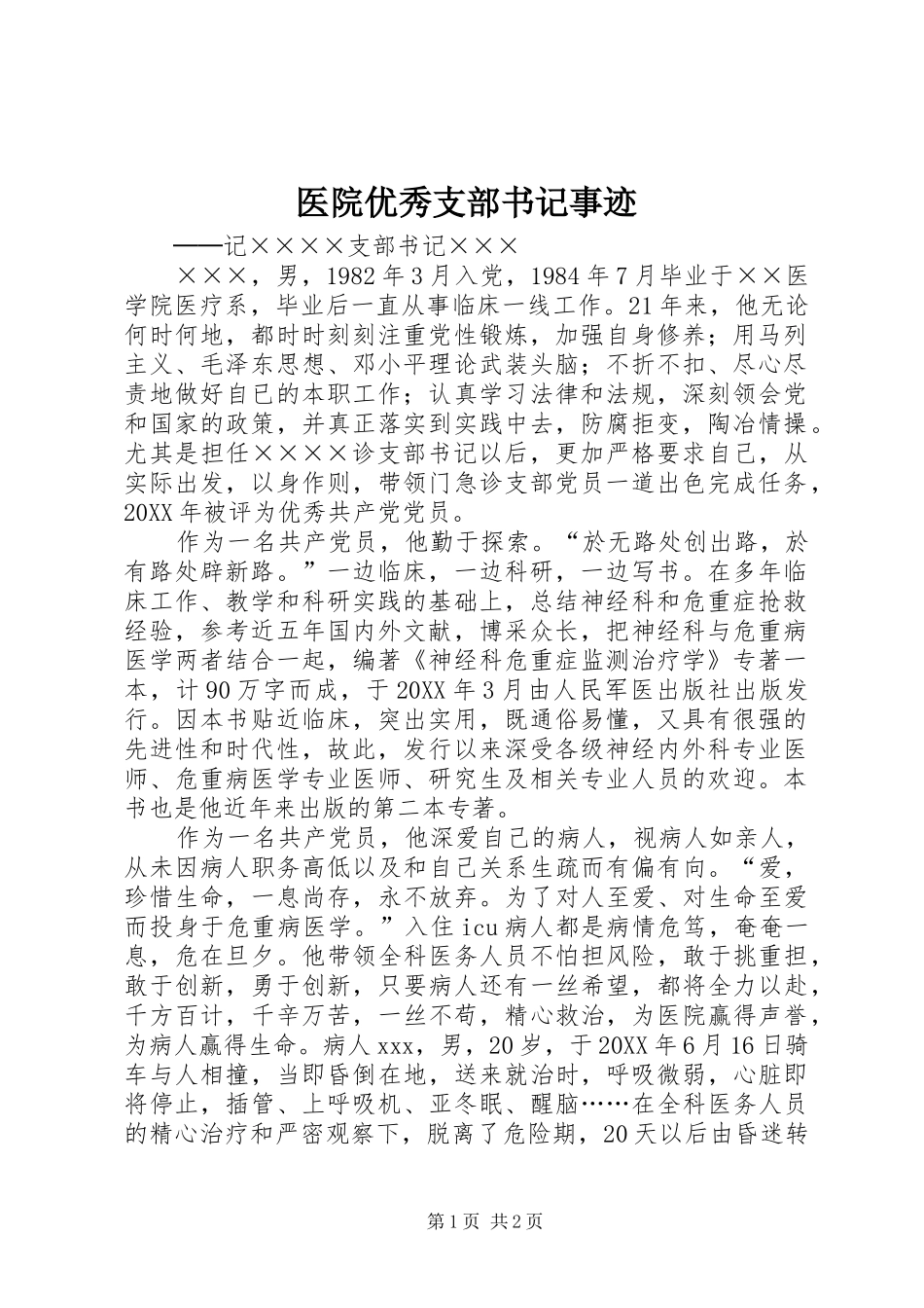 2024年医院优秀支部书记事迹_第1页