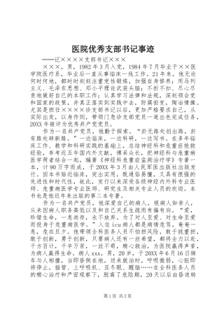 2024年医院优秀支部书记事迹