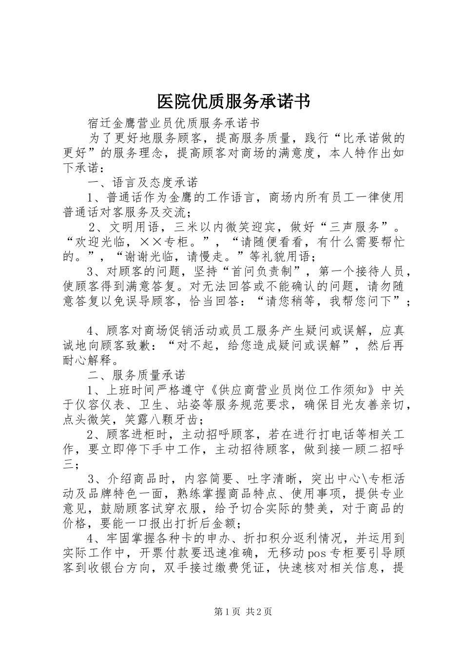 2024年医院优质服务承诺书_第1页