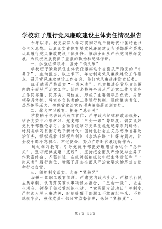 2024年学校班子履行党风廉政建设主体责任情况报告