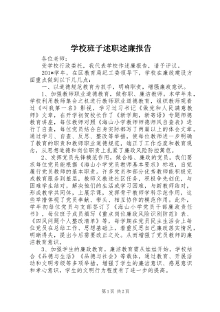 2024年学校班子述职述廉报告