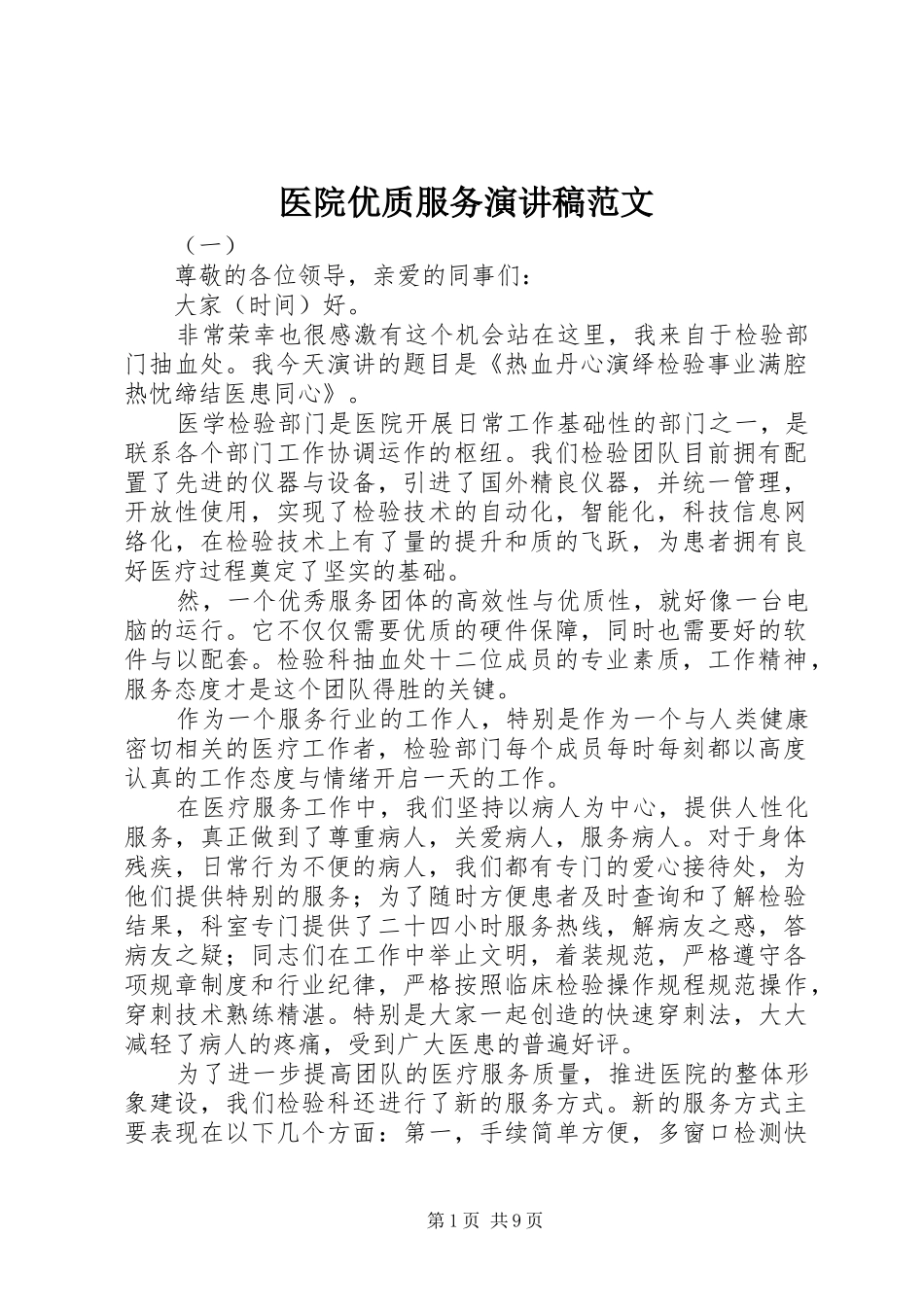 2024年医院优质服务演讲稿范文_第1页