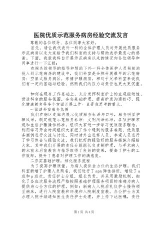 2024年医院优质示范服务病房经验交流讲话