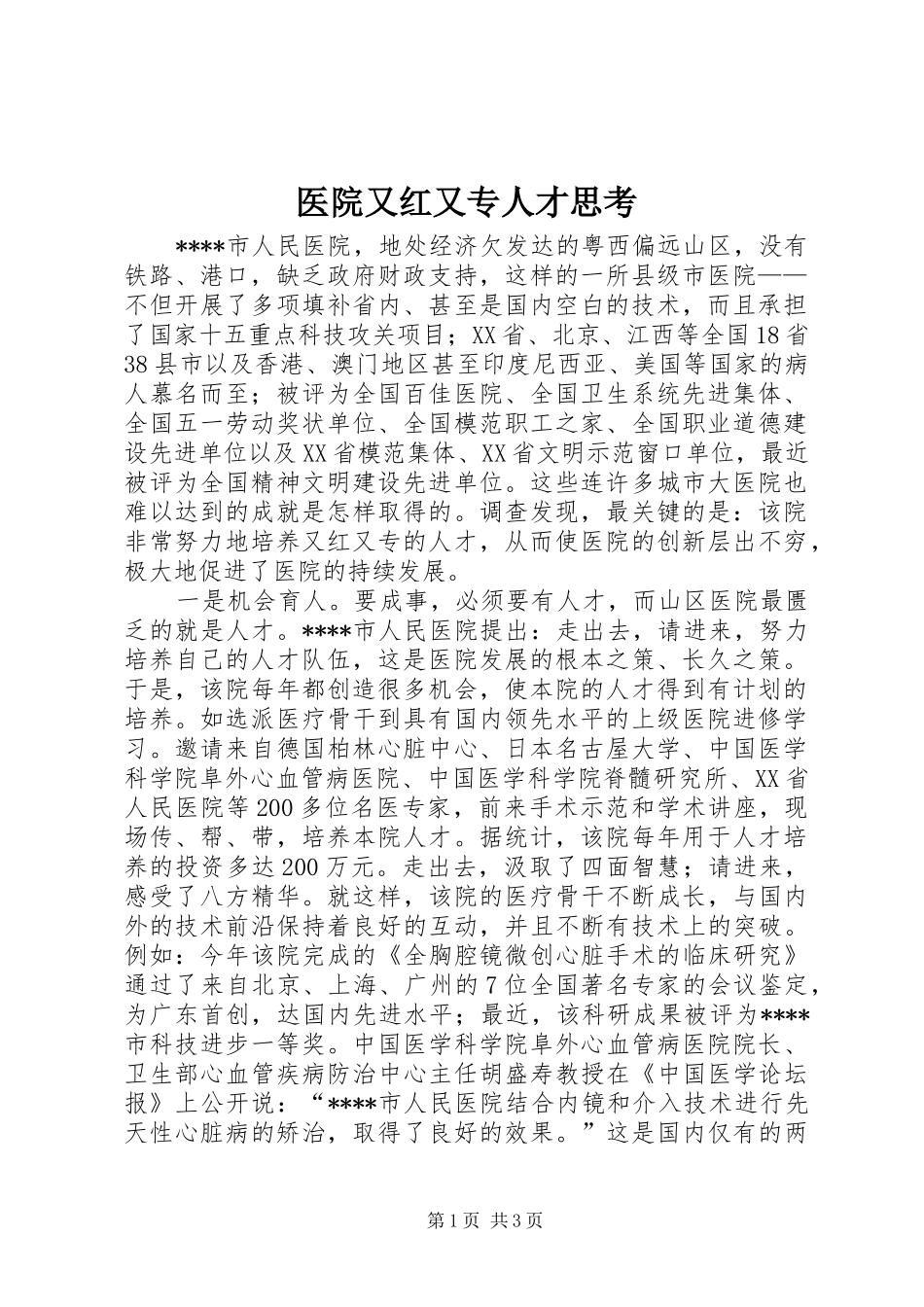2024年医院又红又专人才思考_第1页