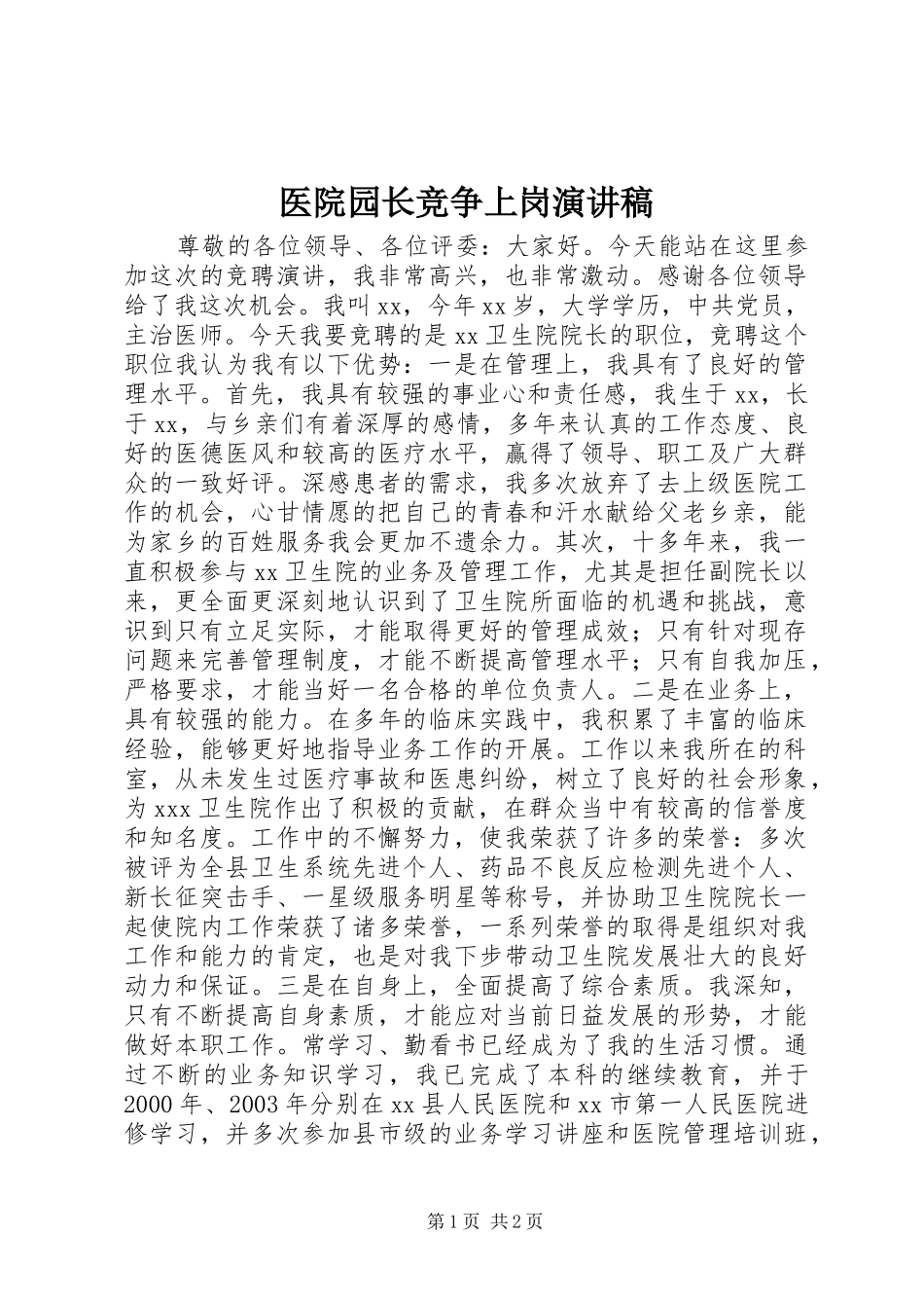 2024年医院园长竞争上岗演讲稿_第1页