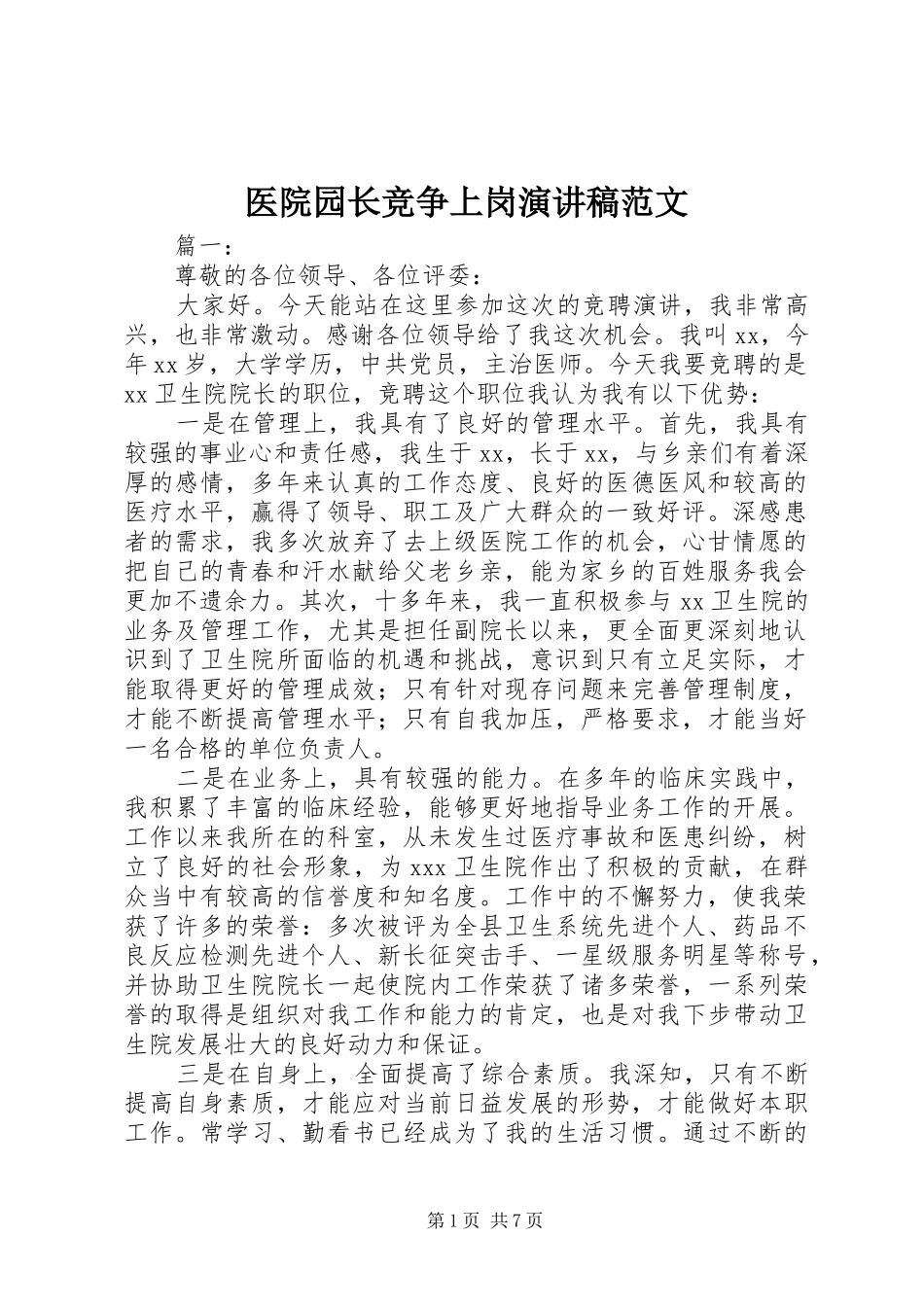 2024年医院园长竞争上岗演讲稿范文_第1页