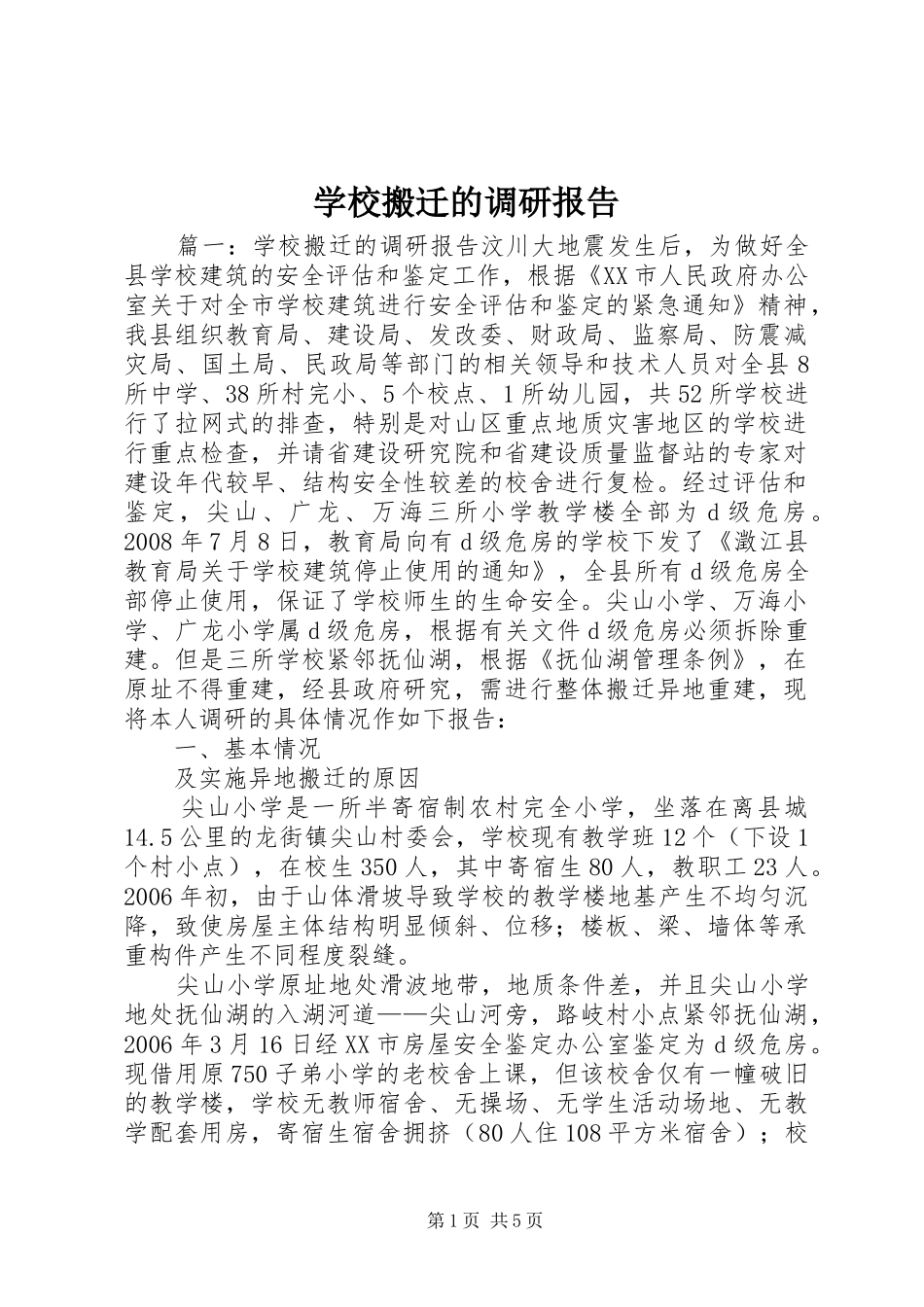2024年学校搬迁的调研报告_第1页