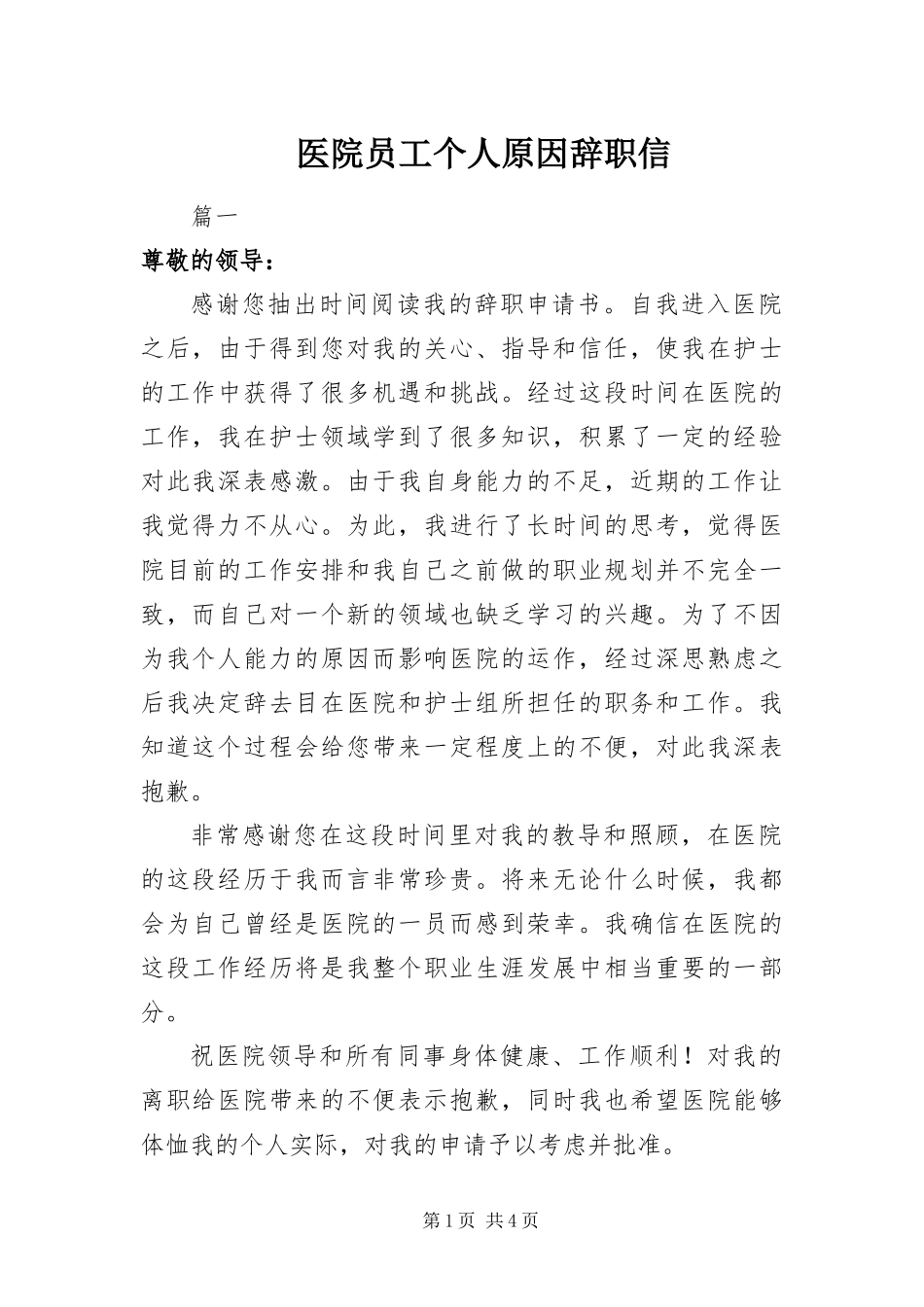 2024年医院员工个人原因辞职信_第1页