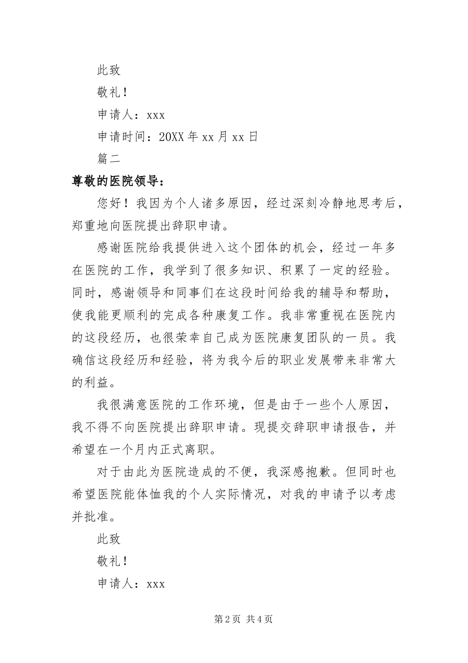2024年医院员工个人原因辞职信_第2页