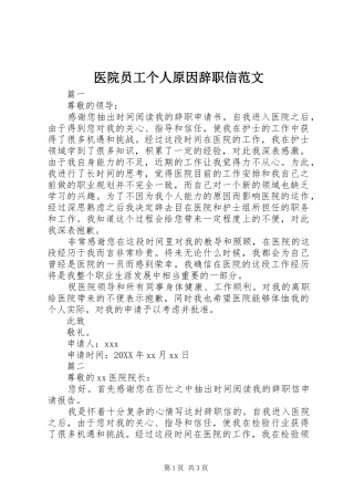 2024年医院员工个人原因辞职信范文