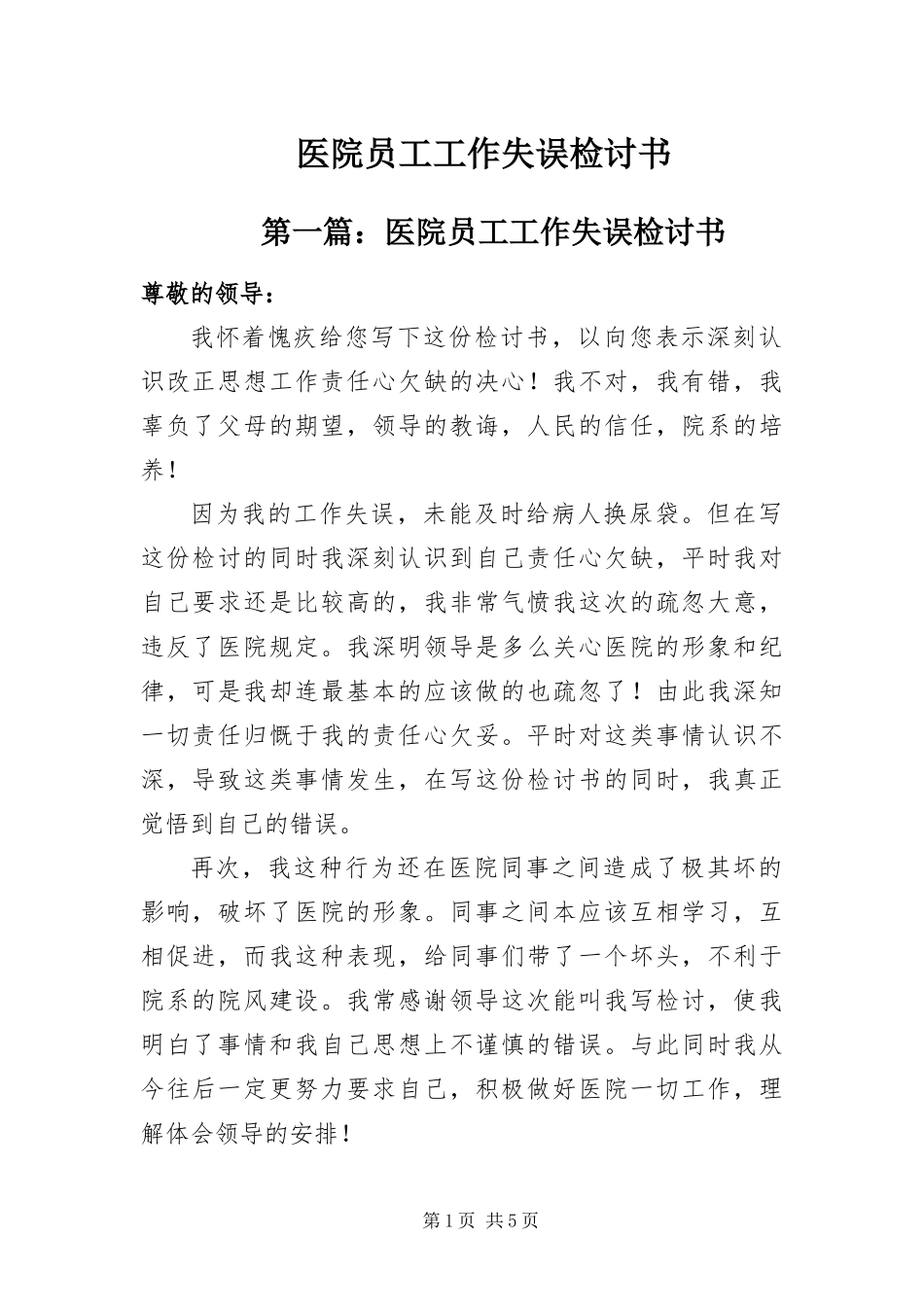 2024年医院员工工作失误检讨书_第1页