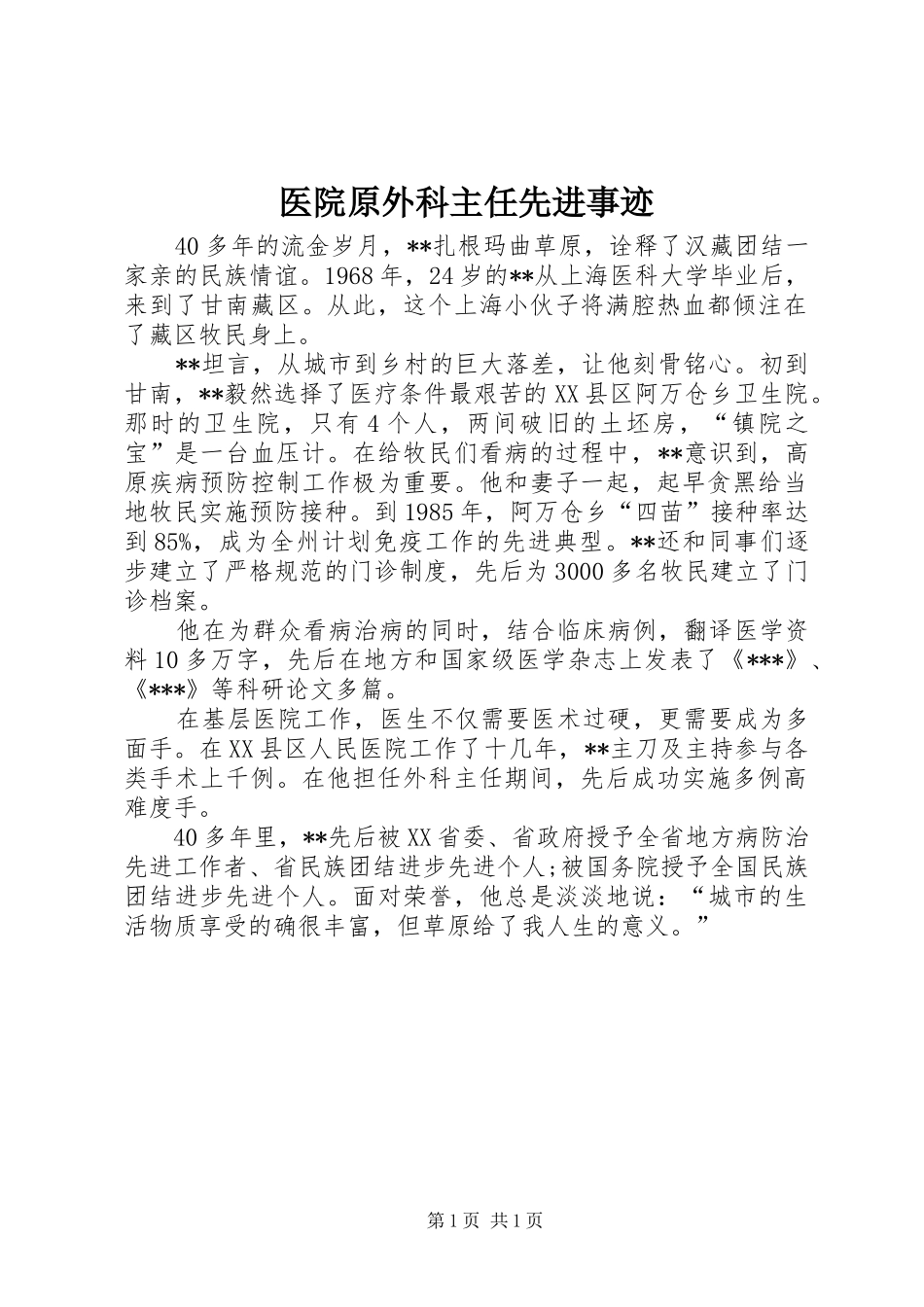 2024年医院原外科主任先进事迹_第1页