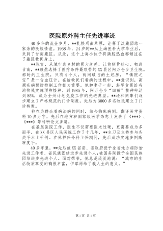 2024年医院原外科主任先进事迹