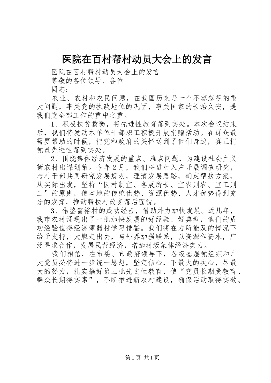2024年医院在百村帮村动员大会上的发言_第1页