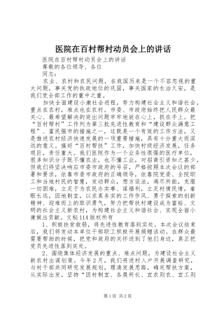 2024年医院在百村帮村动员会上的致辞