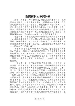 2024年医院在我心中演讲稿