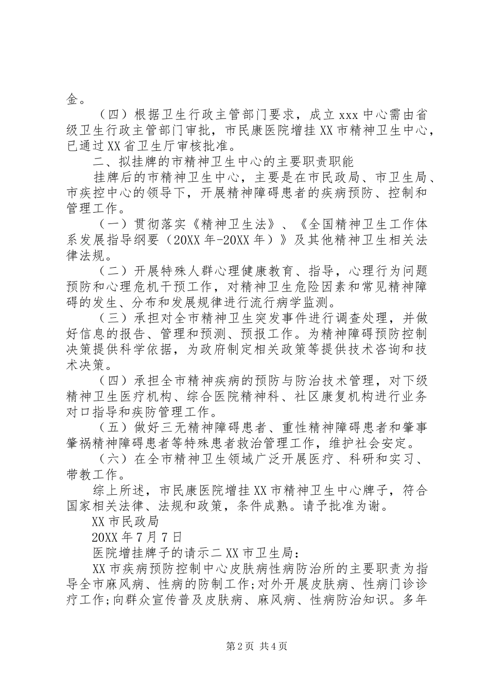 2024年医院增挂牌子的请示_第2页