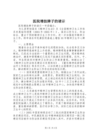 2024年医院增挂牌子的请示