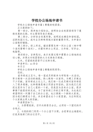 2024年学校办公场地申请书