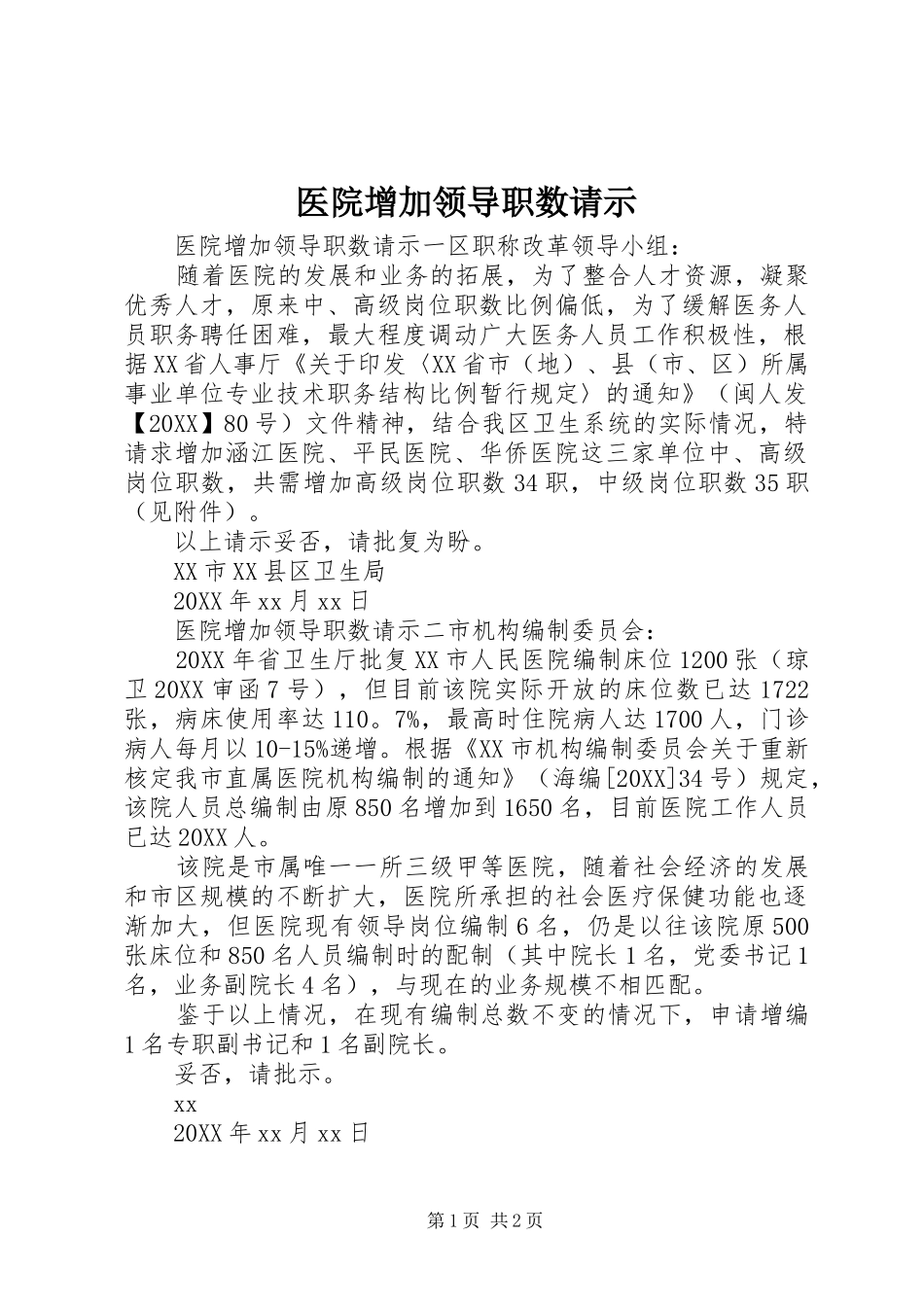2024年医院增加领导职数请示_第1页