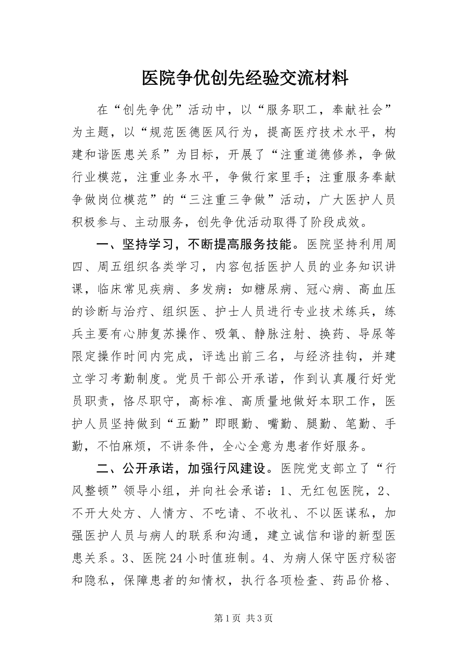 2024年医院争优创先经验交流材料_第1页
