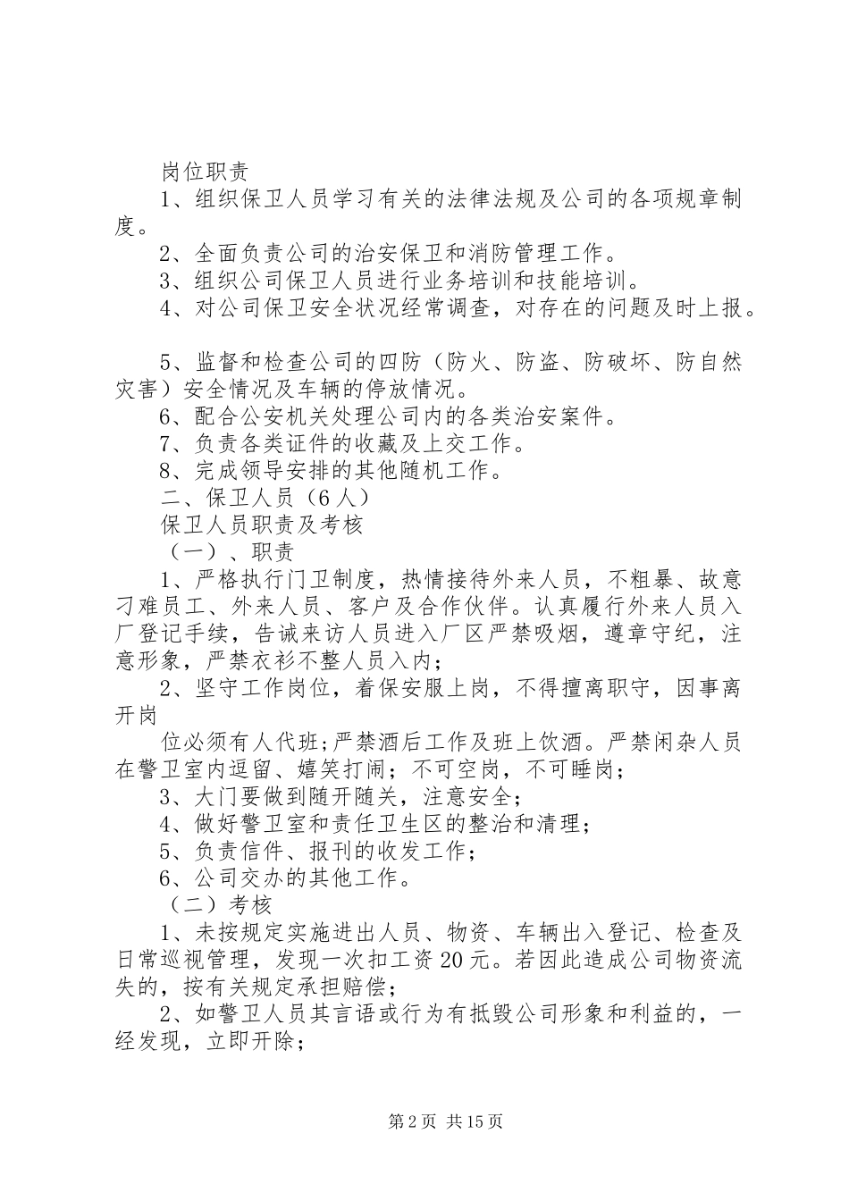 2024年医院制度保卫科科长岗位职责_第2页