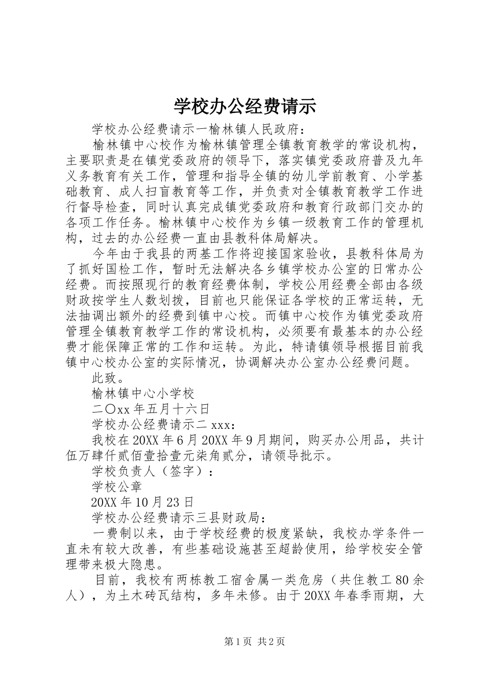 2024年学校办公经费请示_第1页
