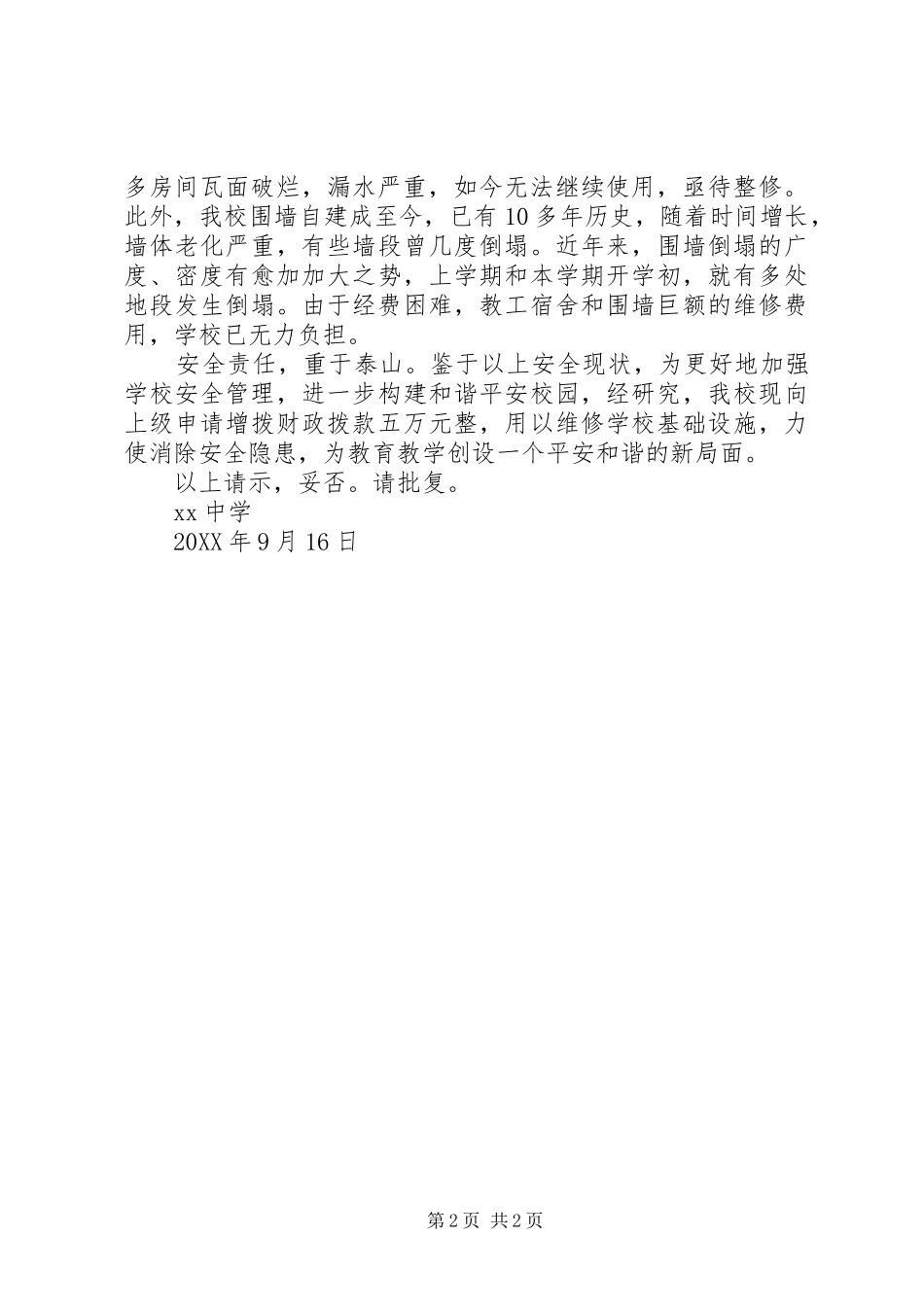 2024年学校办公经费请示_第2页