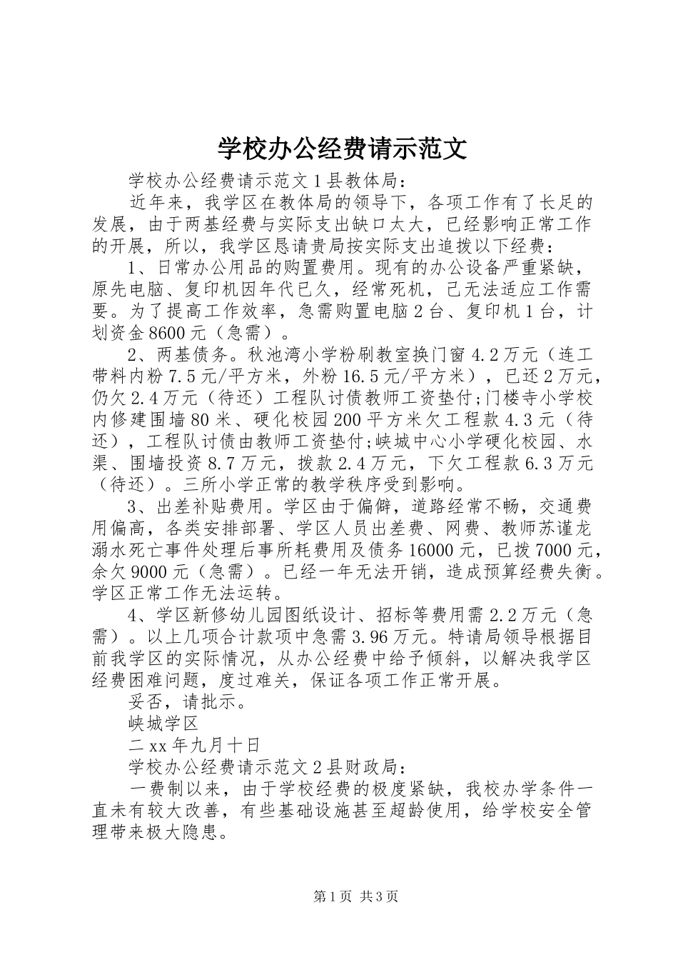 2024年学校办公经费请示范文_第1页