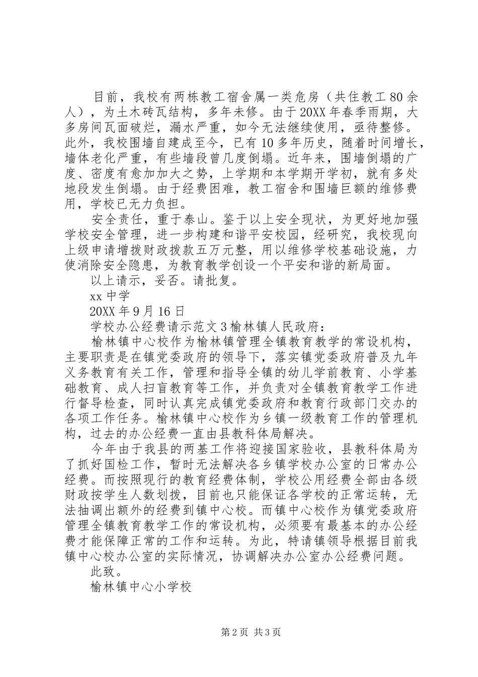 2024年学校办公经费请示范文_第2页
