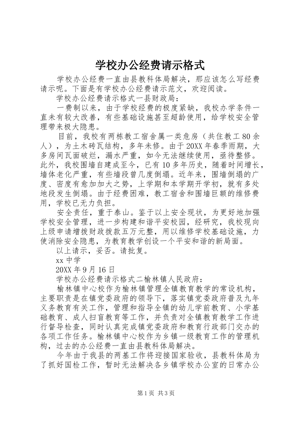 2024年学校办公经费请示格式_第1页