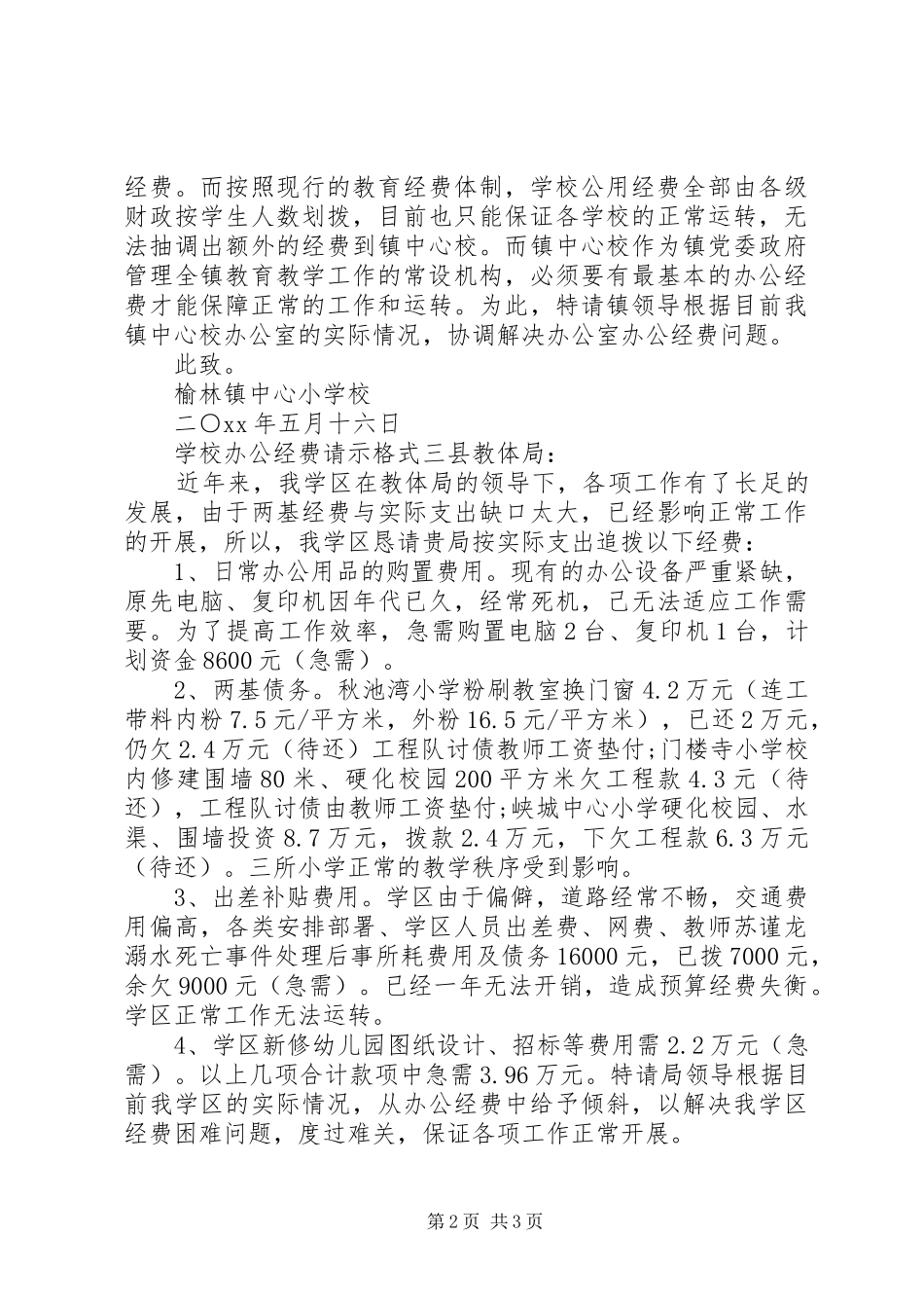 2024年学校办公经费请示格式_第2页