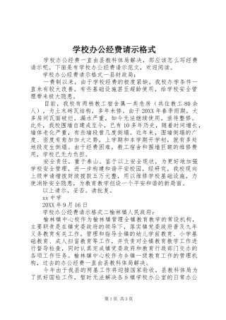 2024年学校办公经费请示格式