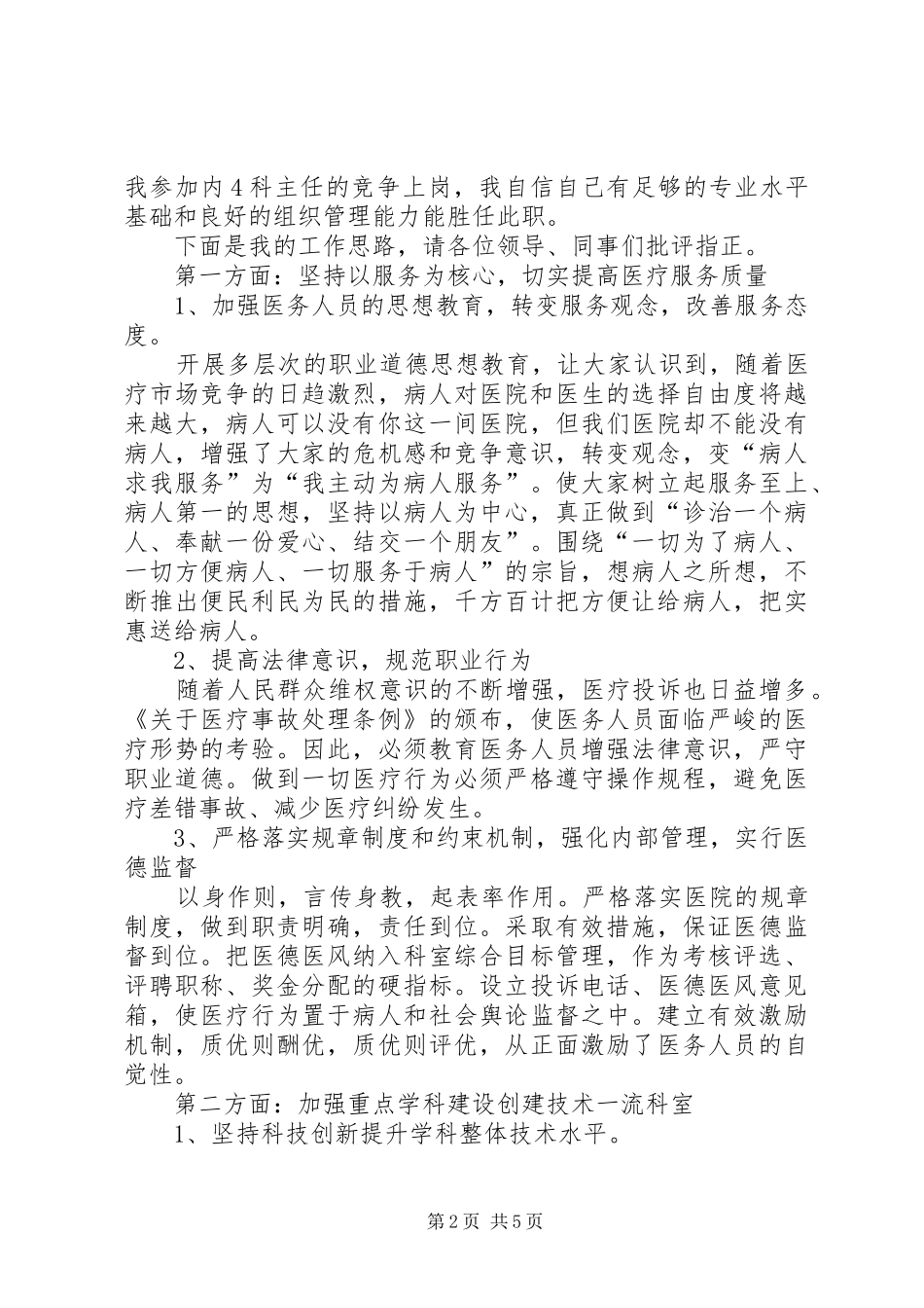 2024年医院中层副职竞聘演讲稿范文_第2页