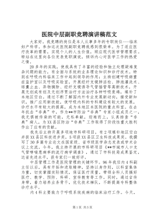 2024年医院中层副职竞聘演讲稿范文