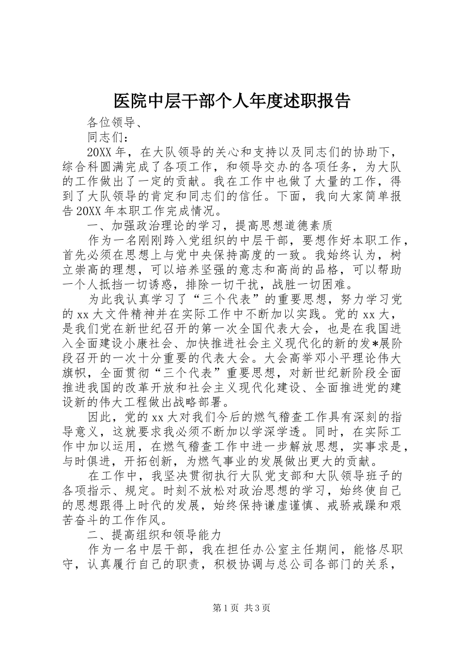 2024年医院中层干部个人年度述职报告_第1页