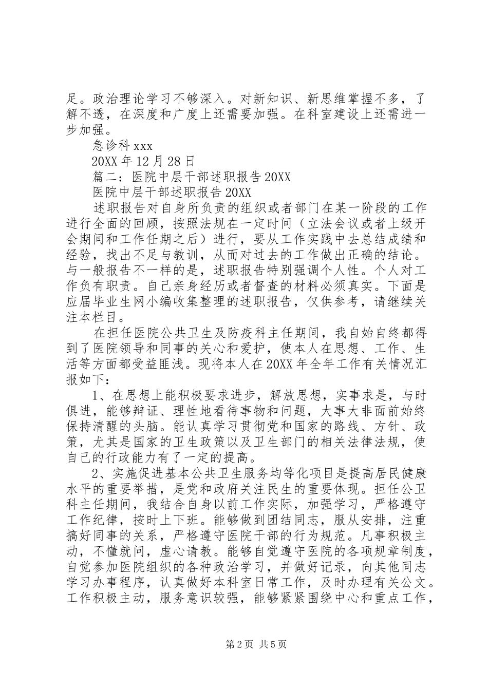2024年医院中层干部个人述职报告_第2页