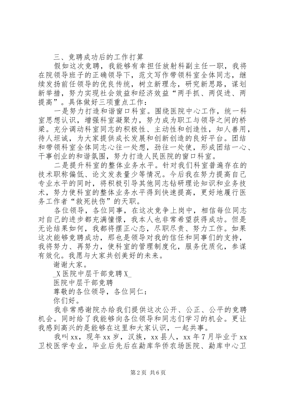 2024年医院中层干部竞争上岗演讲稿_第2页
