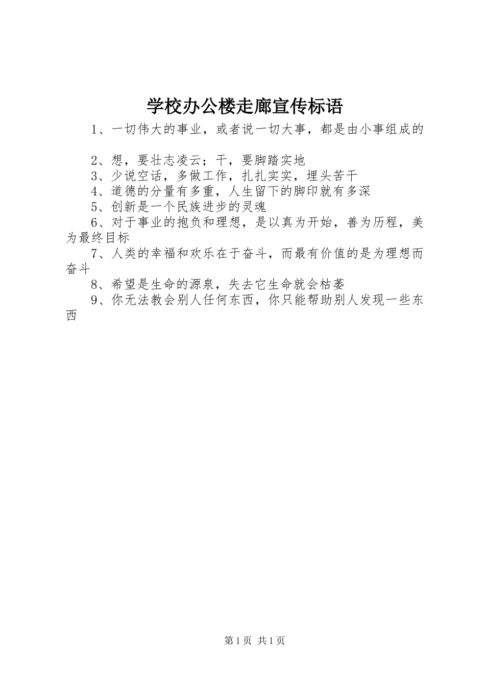 2024年学校办公楼走廊宣传标语_第1页